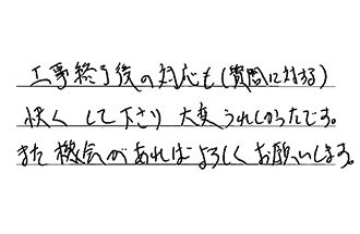 愛知県岡崎市 K.S様からの工事完了後評価