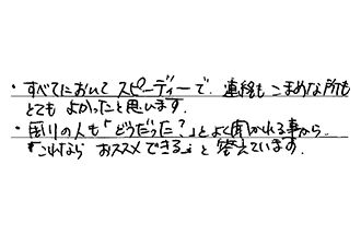 愛知県長久手市 S.H様からの工事完了後評価