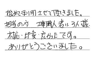 愛知県瀬戸市 K.S様からの工事完了後評価