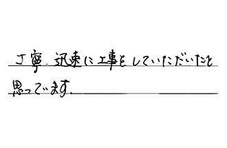 千葉県千葉市稲毛区 I.J様からの工事完了後評価