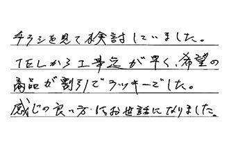 広島県広島市中区 O.K様からの工事完了後評価