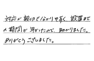 愛知県名古屋市東区 M.S様からの工事完了後評価