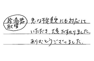 愛知県小牧市 S.T様からの工事完了後評価