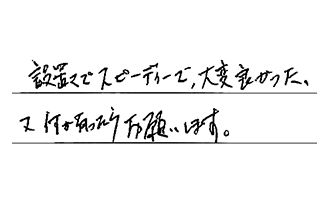 静岡県静岡市駿河区 Y.S様からの工事完了後評価