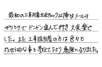 岡山県倉敷市 H.S様からの工事完了後評価