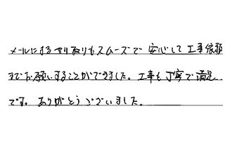 愛知県大府市 K.H様からの工事完了後評価