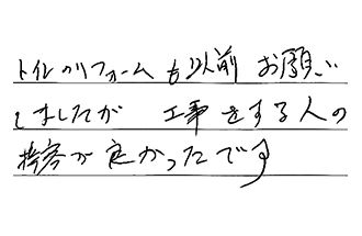 愛知県名古屋市南区 F.K様からの工事完了後評価