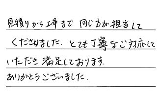 埼玉県入間市 N.H様からの工事完了後評価