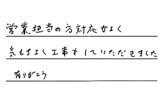 福岡県北九州市若松区 Y.Y様からの工事完了後評価