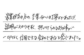 兵庫県神戸市西区 T.K様からの工事完了後評価