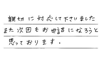 三重県津市 K.T様からの工事完了後評価