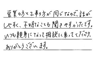 愛知県一宮市 H.H様からの工事完了後評価