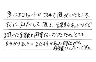 静岡県浜松市中央区 U.M様からの工事完了後評価