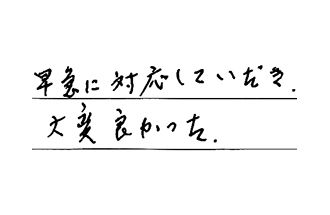 愛知県名古屋市北区 I.T様からの工事完了後評価