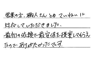 愛知県春日井市 O.K様からの工事完了後評価