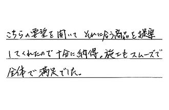 愛知県北名古屋市 K.I様からの工事完了後評価