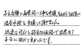 東京都足立区 S.S様からの工事完了後評価