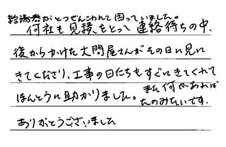 愛知県常滑市 I.K様からの工事完了後評価
