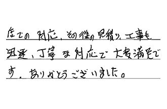 愛知県豊橋市 T.T様からの工事完了後評価