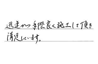 埼玉県朝霞市 Y.K様からの工事完了後評価