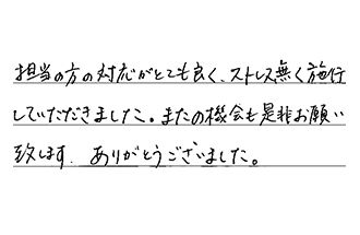 愛知県日進市 G.S様からの工事完了後評価