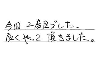 東京都豊島区 S.Y様からの工事完了後評価