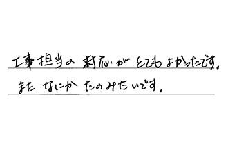 岐阜県大垣市 T.T様からの工事完了後評価