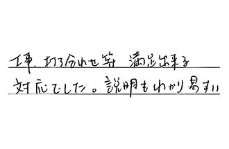 静岡県浜松市浜名区 A.T様からの工事完了後評価