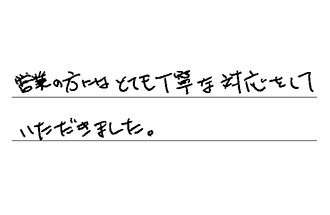 愛知県清須市 K.Y様からの工事完了後評価