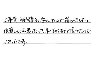 岡山県赤磐市 T.S様からの工事完了後評価