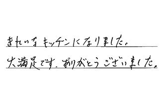 静岡県静岡市葵区 T.H様からの工事完了後評価