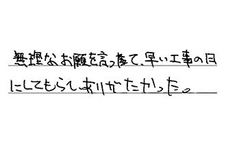 三重県津市 Y.N様からの工事完了後評価