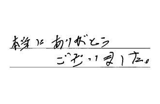 愛知県稲沢市 S.H様からの工事完了後評価