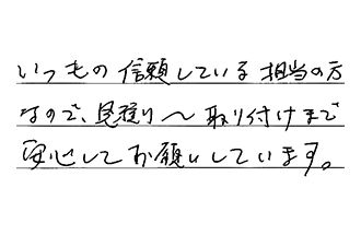 東京都中野区 Y.S様からの工事完了後評価