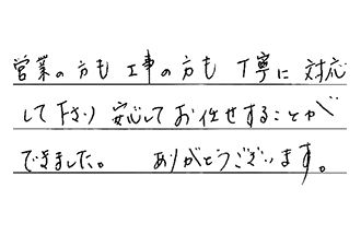 愛知県春日井市 O.Y様からの工事完了後評価