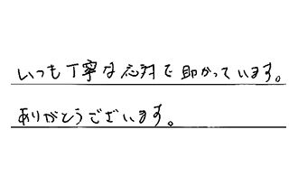 東京都足立区 A.W様からの工事完了後評価