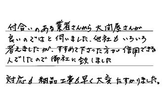 千葉県千葉市中央区 W.I様からの工事完了後評価