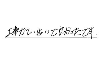 愛知県名古屋市緑区 M.K様からの工事完了後評価