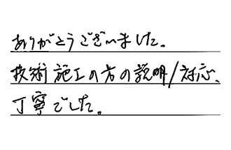 愛知県名古屋市千種区 O.F様からの工事完了後評価