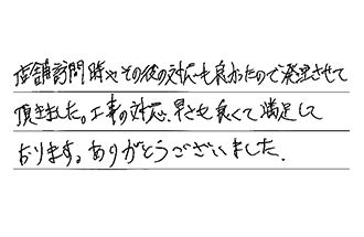 埼玉県坂戸市 O.T様からの工事完了後評価