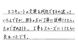 三重県津市 I.Y様からの工事完了後評価