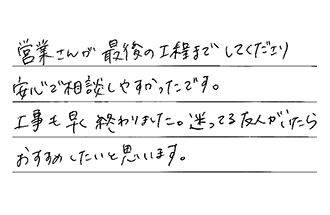 岡山県岡山市北区 I.K様からの工事完了後評価