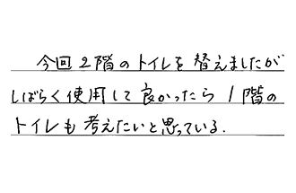 愛知県岩倉市 T.R様からの工事完了後評価