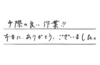 埼玉県春日部市 N.K様からの工事完了後評価