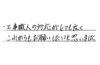 福岡県北九州市八幡西区 Y.H様からの工事完了後評価