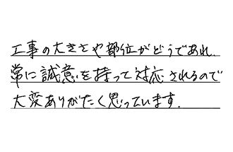 愛知県名古屋市千種区 T.K様からの工事完了後評価