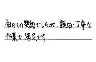 東京都中野区 M.S様からの工事完了後評価