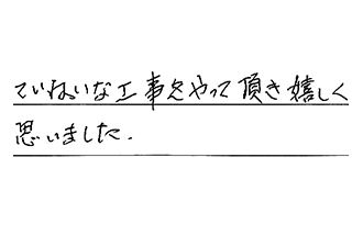 愛知県春日井市 M.H様からの工事完了後評価