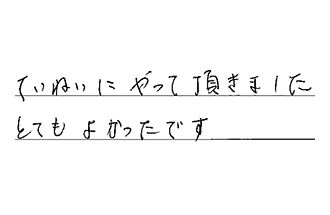 東京都大田区 H.M様からの工事完了後評価