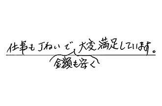 静岡県静岡市駿河区 T.T様からの工事完了後評価